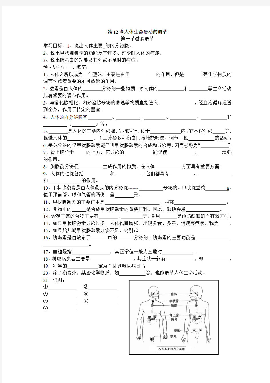 第十二章人体生命活动的调节第一节激素调节Microsoft Word 文档 (2)