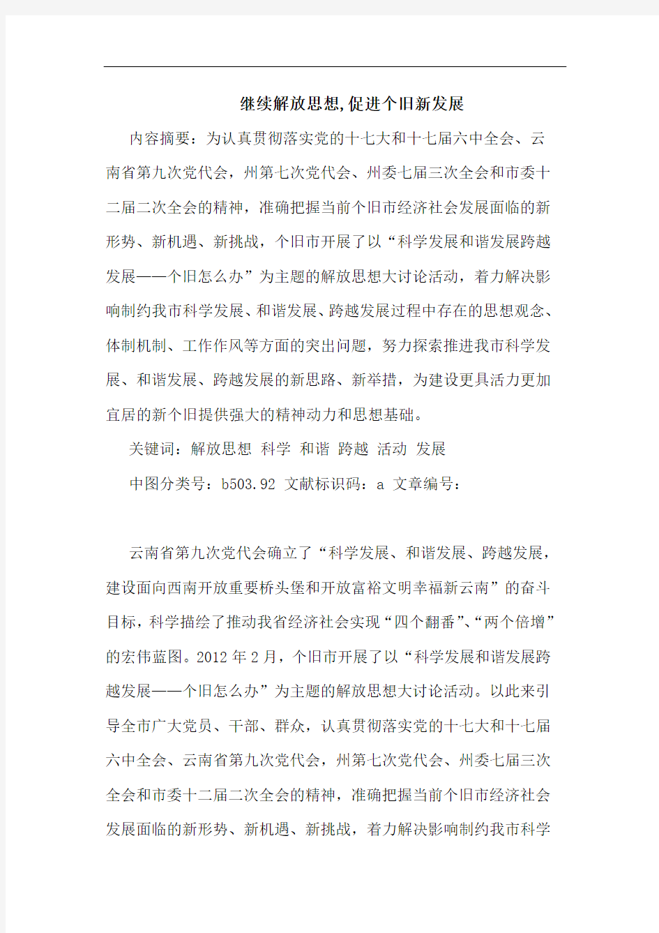 继续解放思想