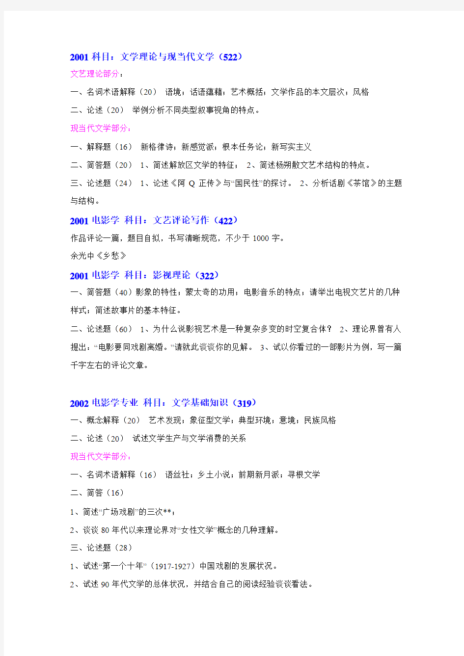 南京师范大学电影学历年真题(01-10年完整版)
