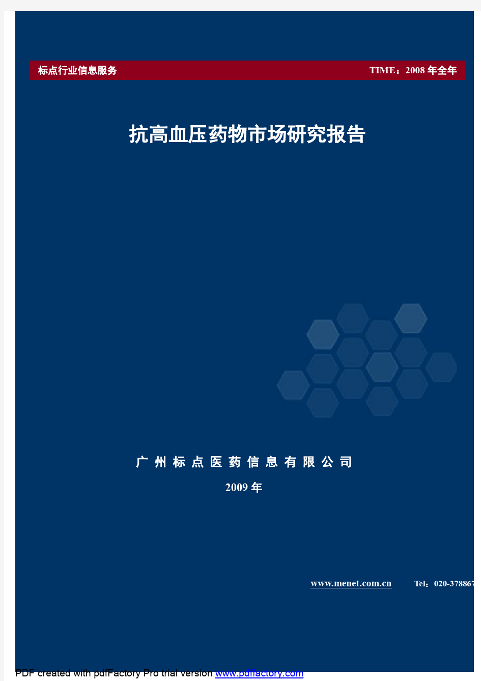 2009年中国抗高血压药物市场调查研究报告(75P)