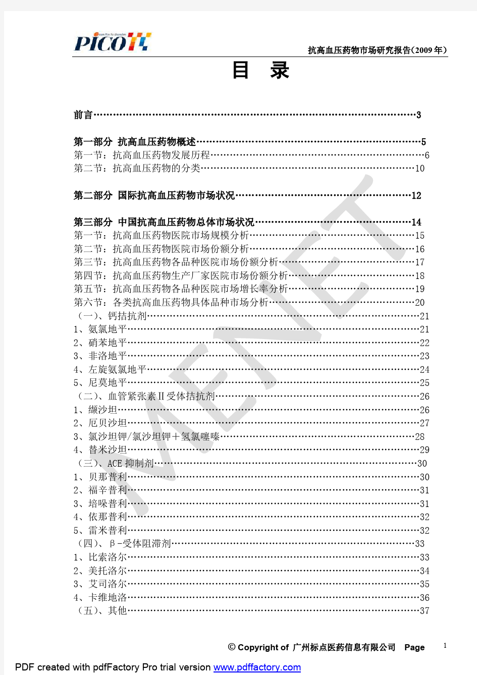 2009年中国抗高血压药物市场调查研究报告(75P)