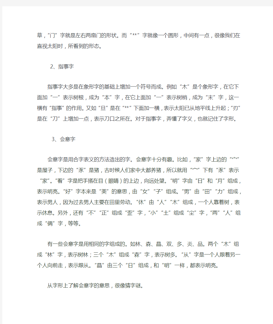 关于象形字,指事字,会意字,形声字