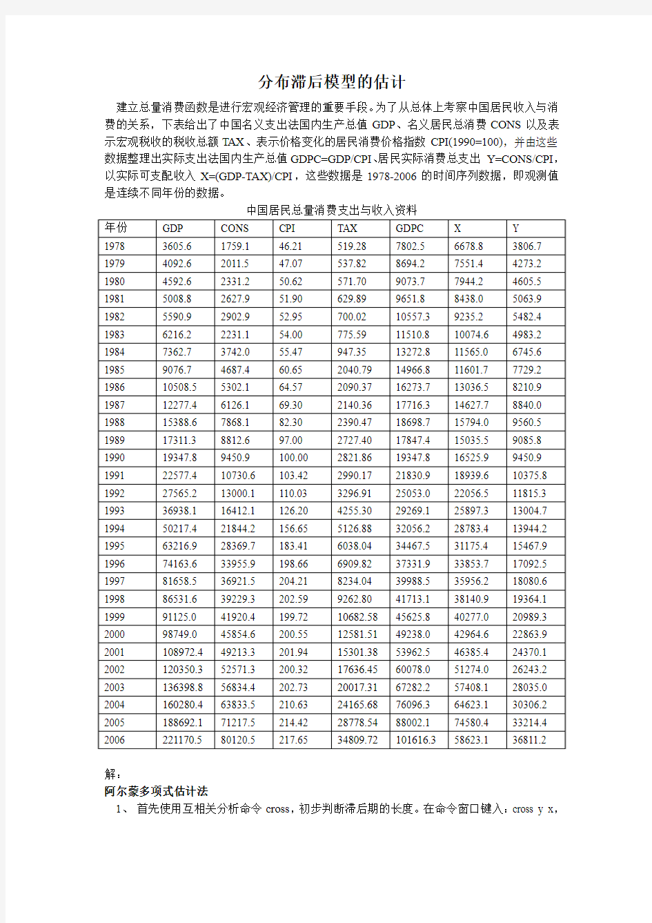 分布滞后模型的估计