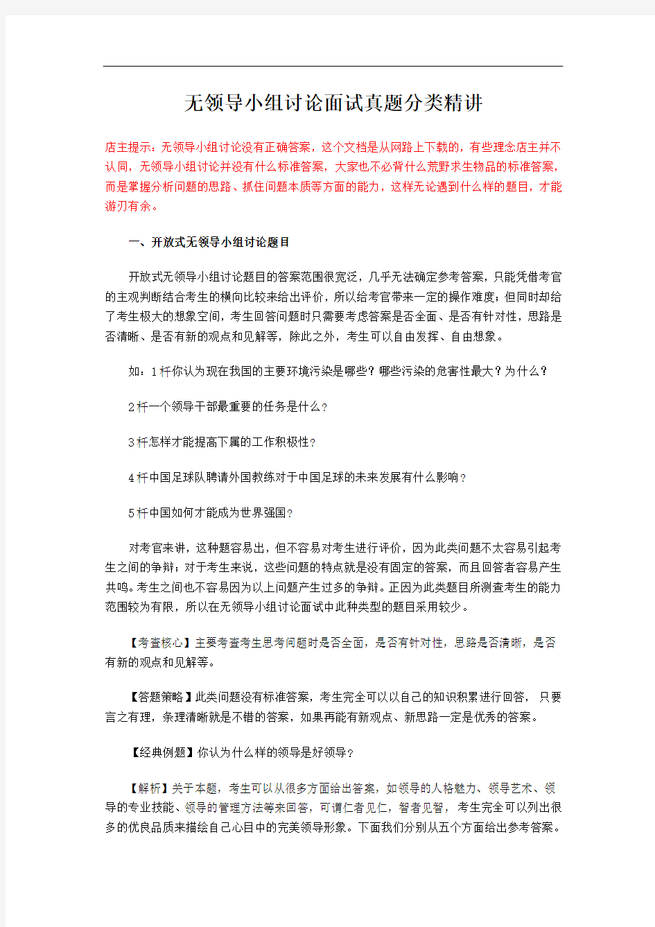 无领导小组讨论面试真题分类精讲