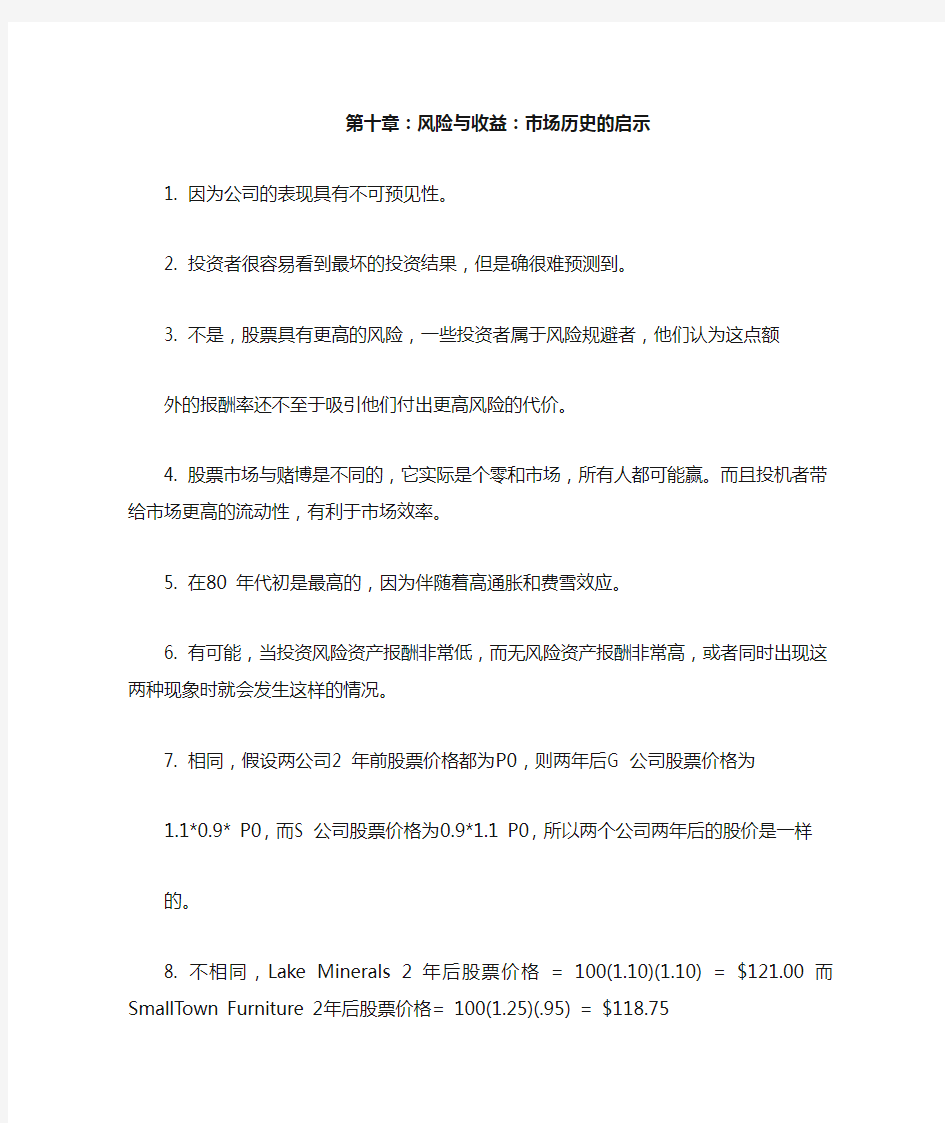 罗斯公司理财第九版第十章课后答案对应版