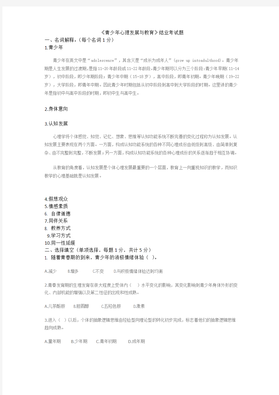 青少年心理发展与教育