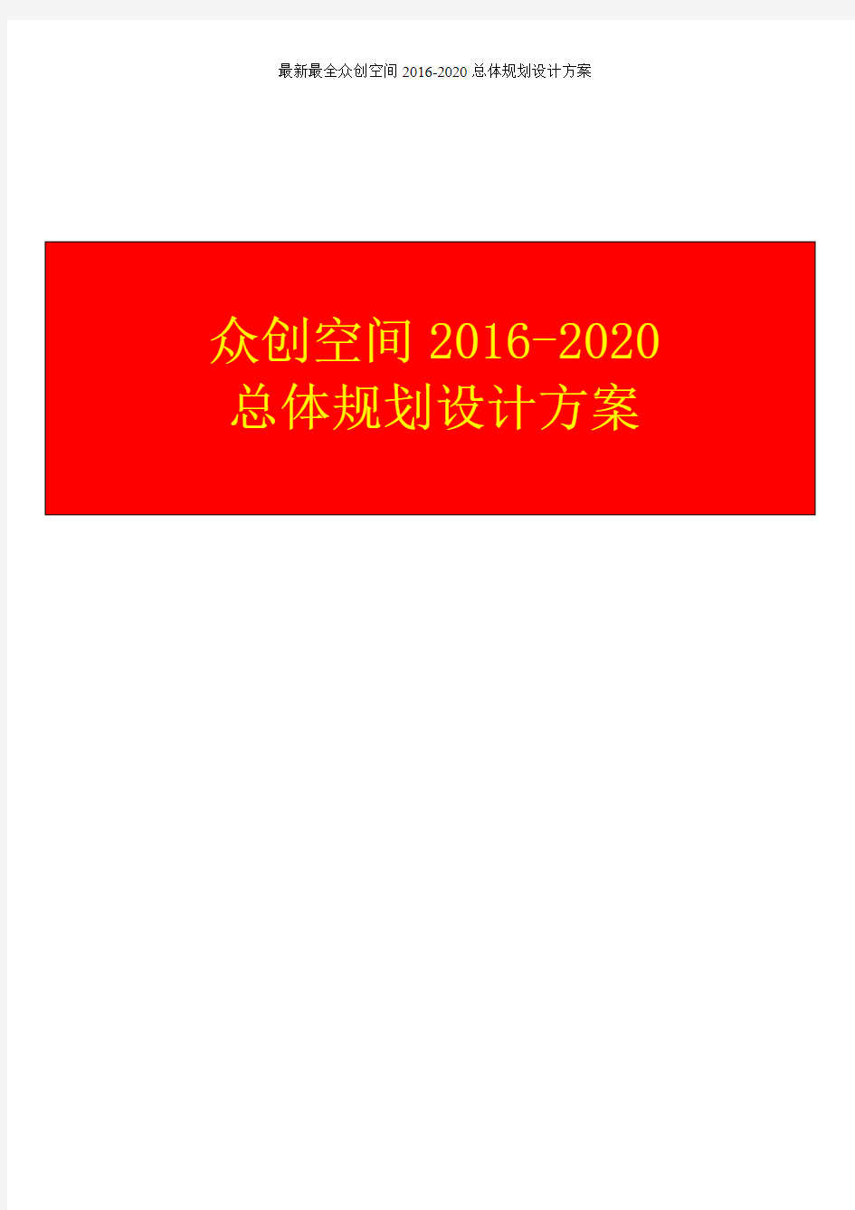 最新最全众创空间2016-2020总体规划设计方案