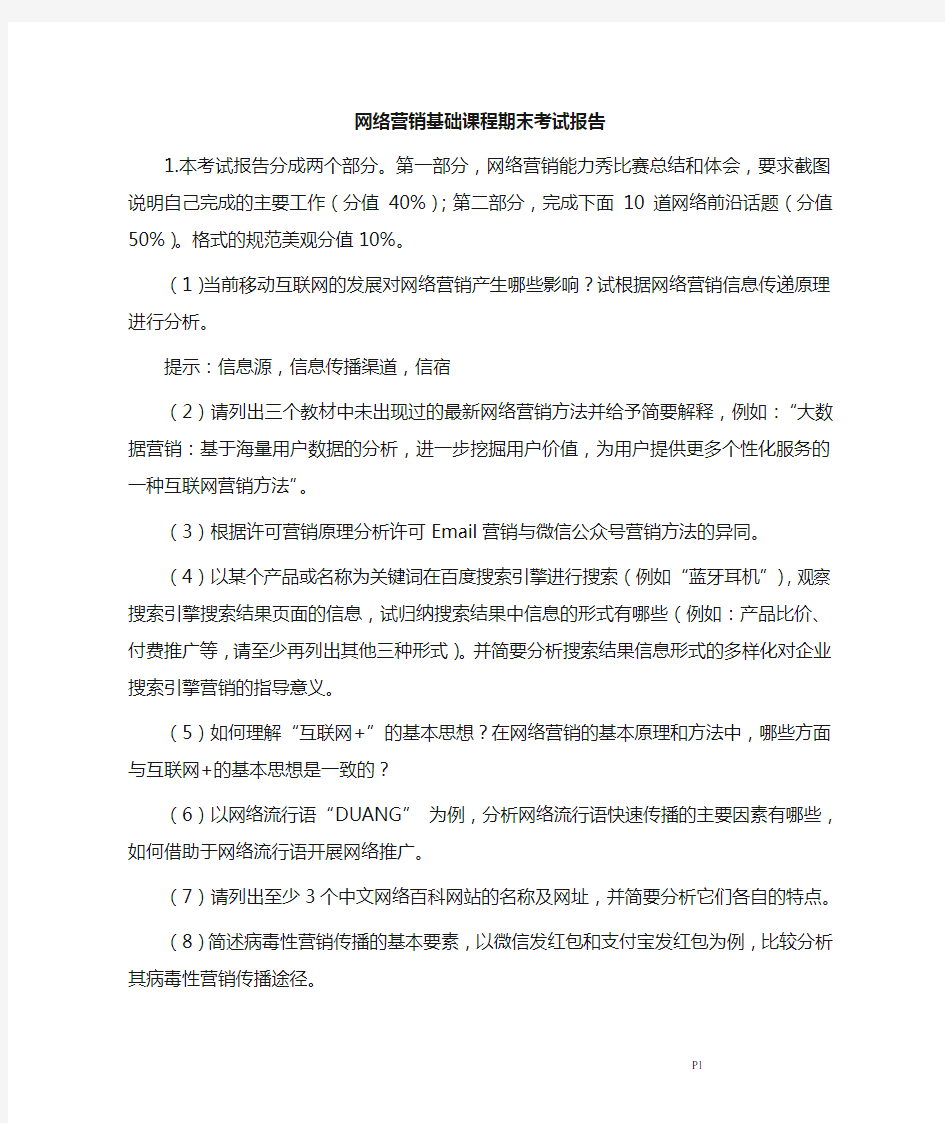 网络营销期末考试报告内容