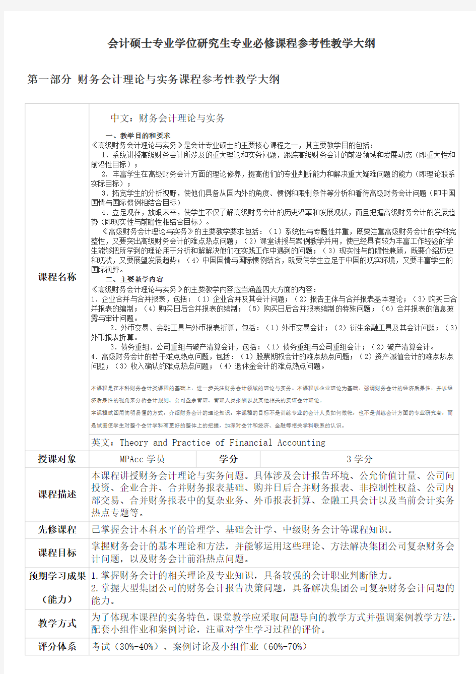 会计硕士专业学位研究生专业必修课程参考性教学大纲