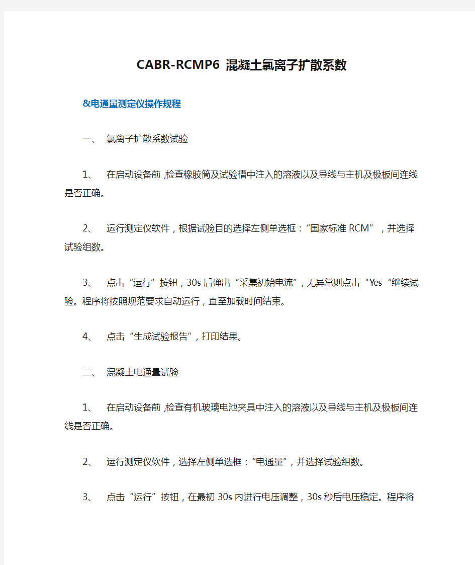 CABR-RCMP6 混凝土氯离子扩散系数