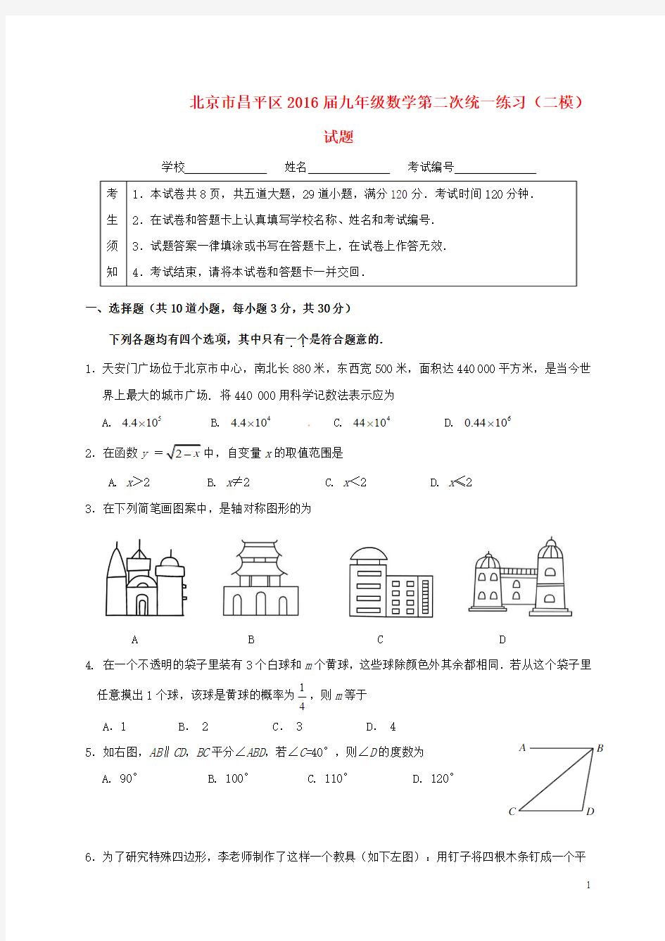 北京市昌平区2016届九年级数学第二次统一练习(二模)试题
