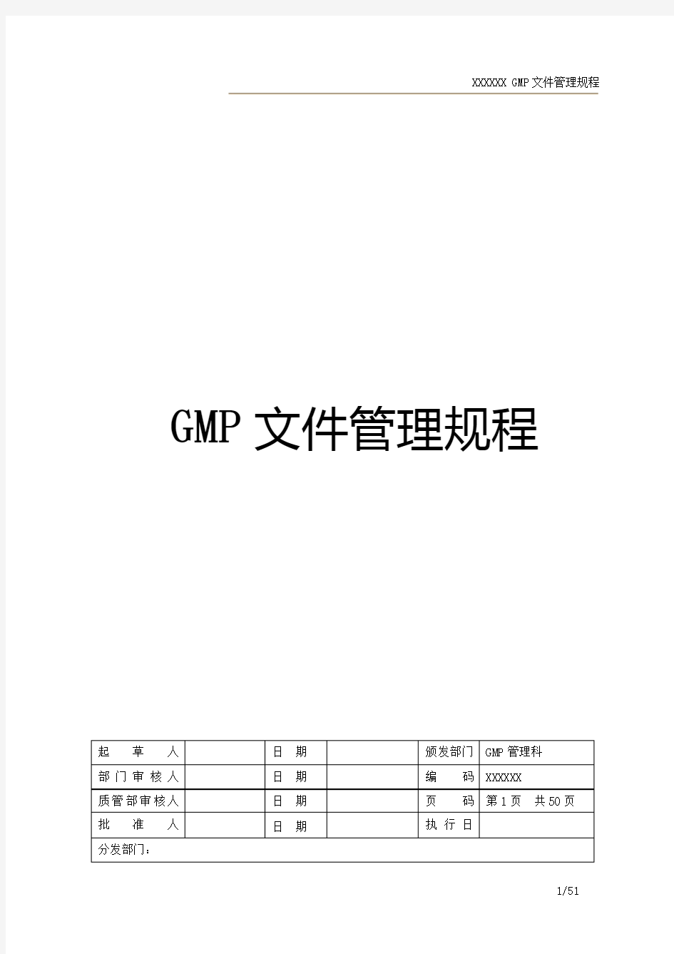 GMP文件管理规程(新版)