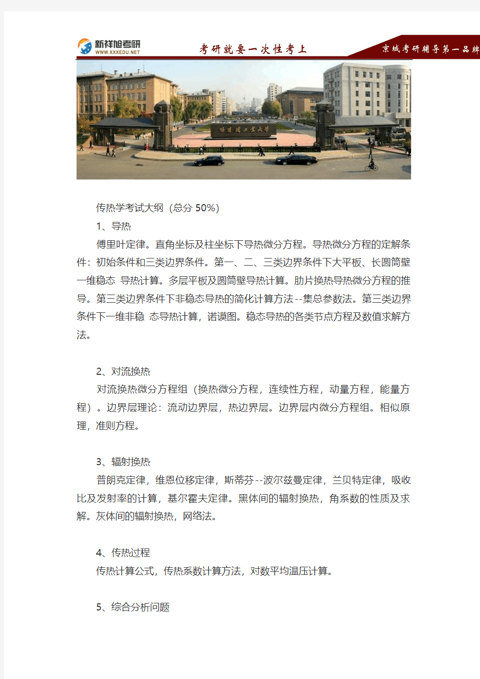 2016-2017哈尔滨工业大学动力工程硕士研究生考试考研大纲-新祥旭考研辅导