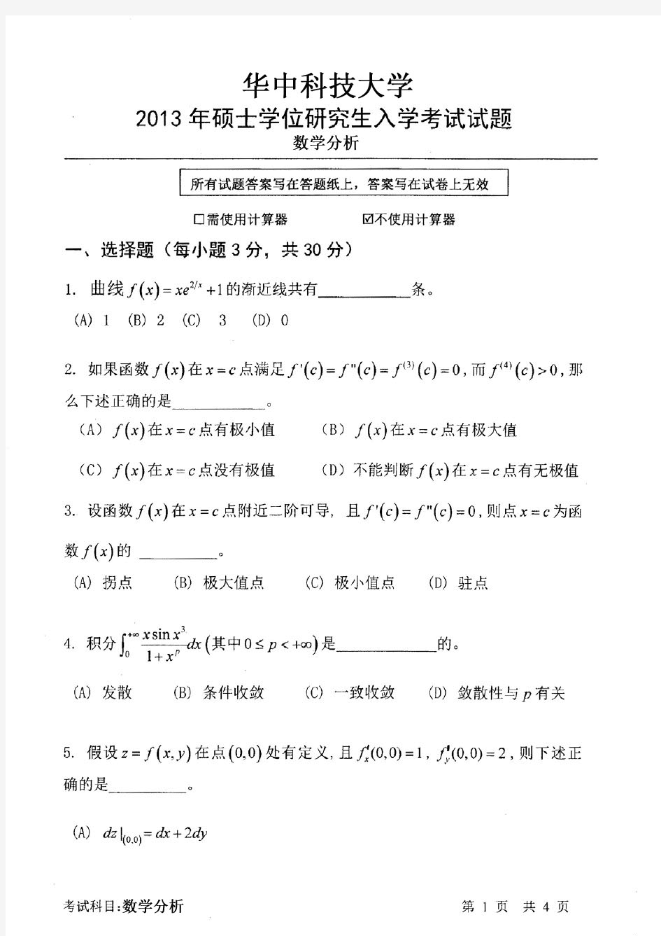 华中科技大学2014年601数学分析考研真题