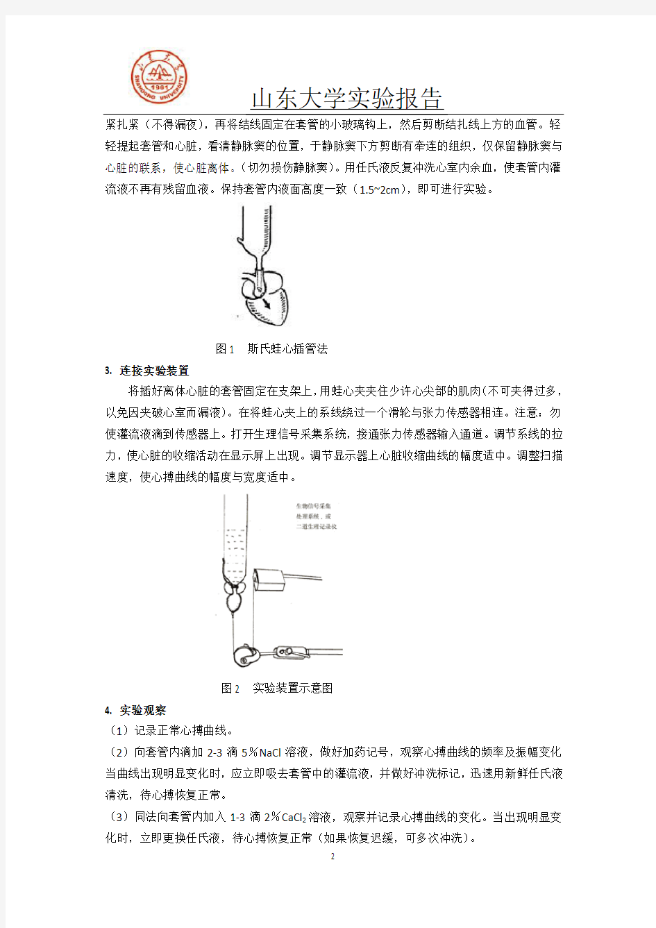 蛙类斯氏离体心脏灌流