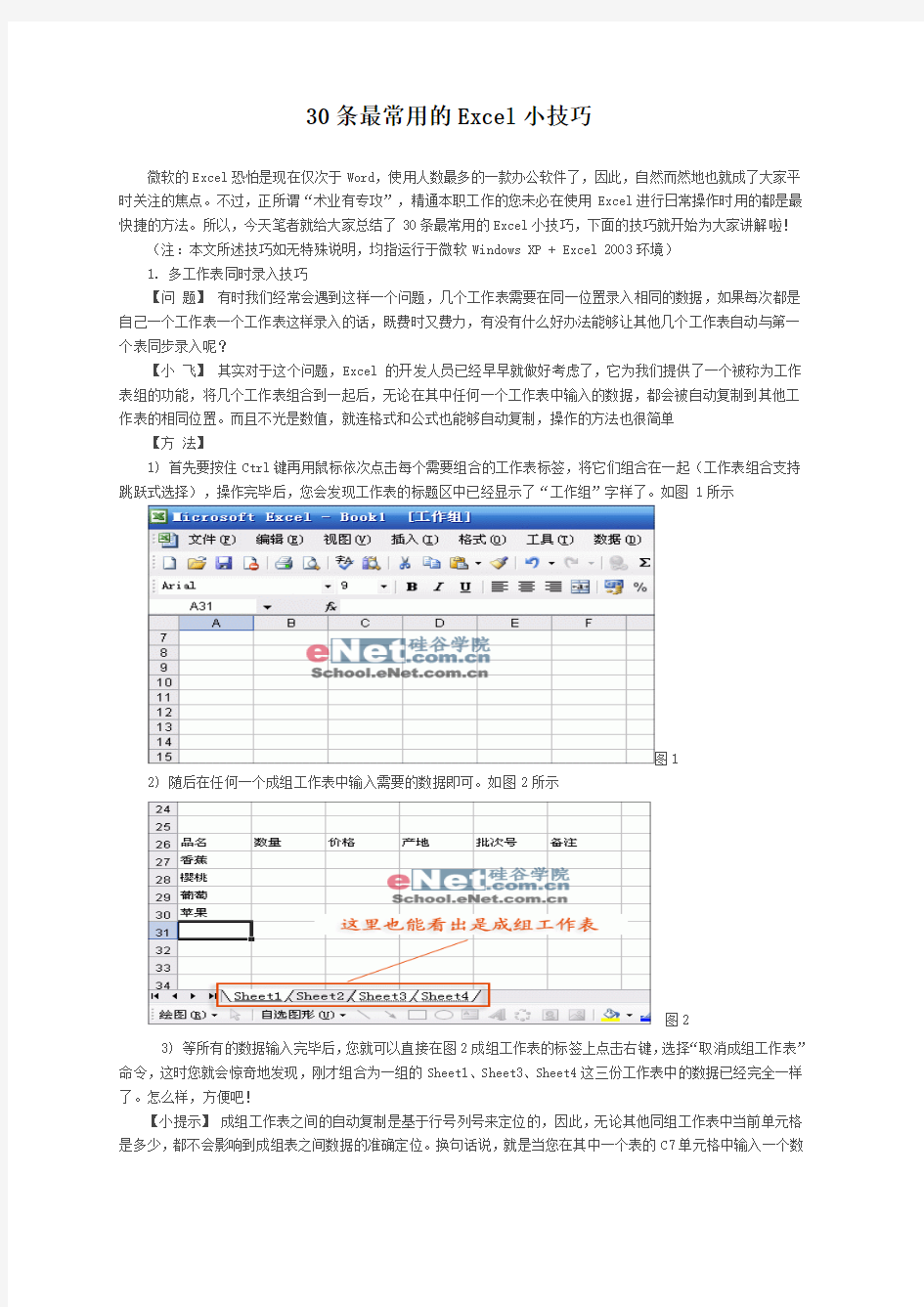 30条最常用的Excel小技巧完整版