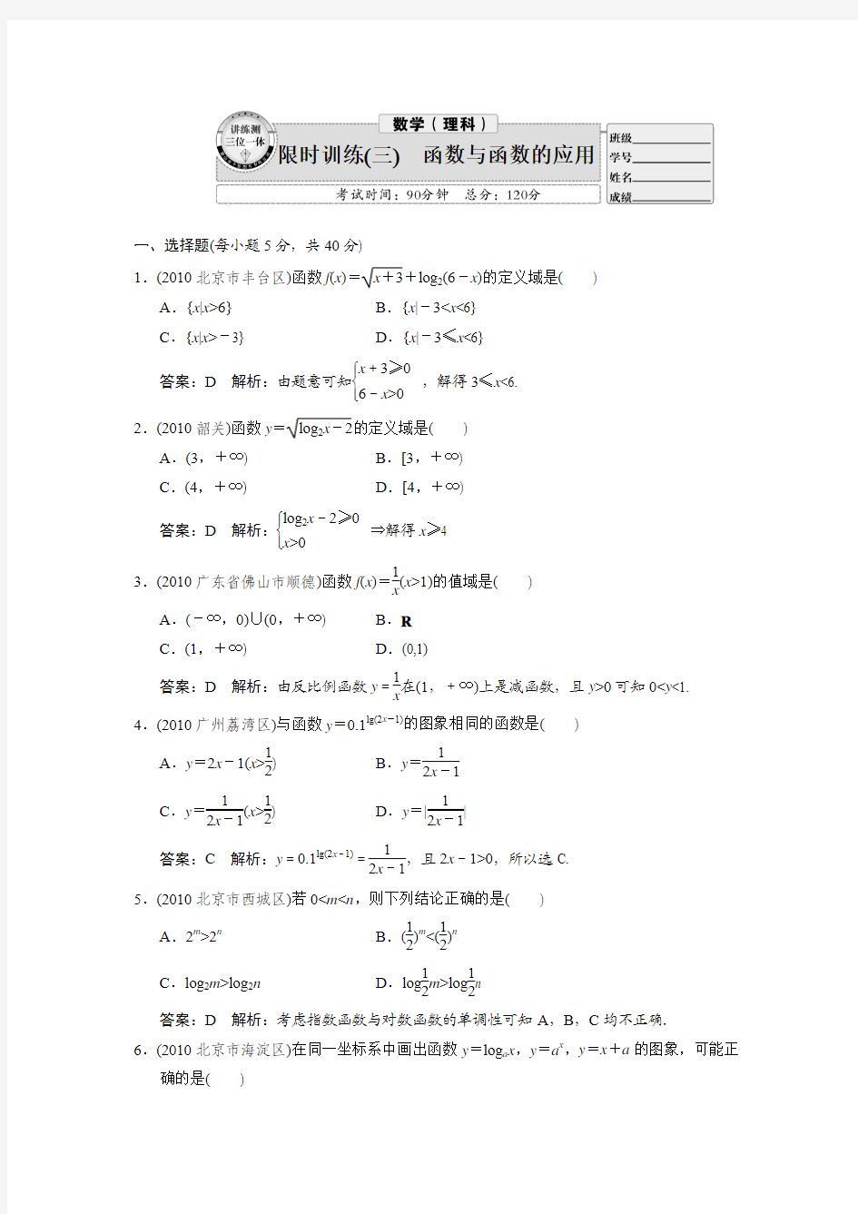 限时训练3函数与函数的应用