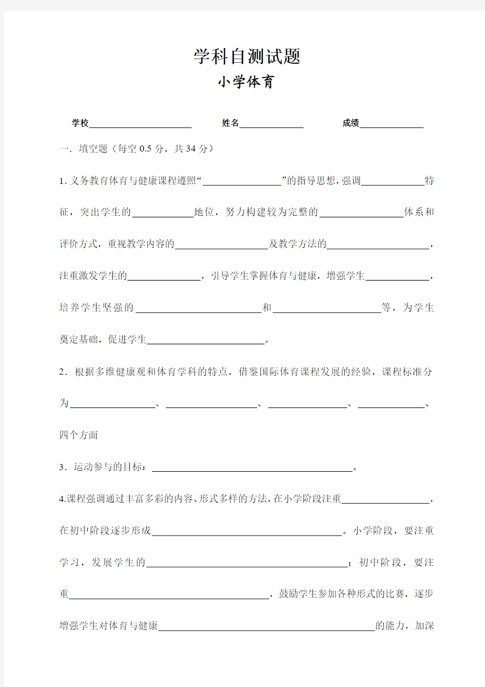 13小学体育自测练习