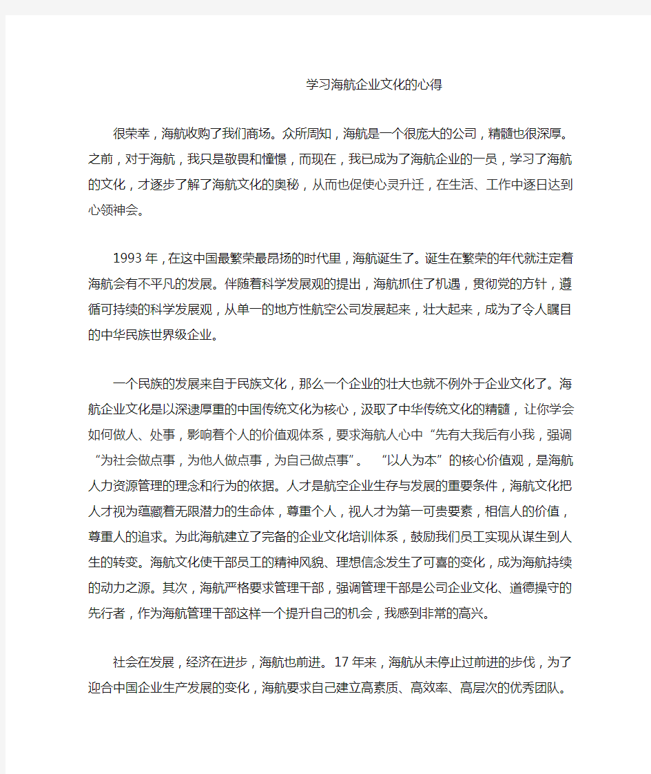 学习海航企业文化的心得