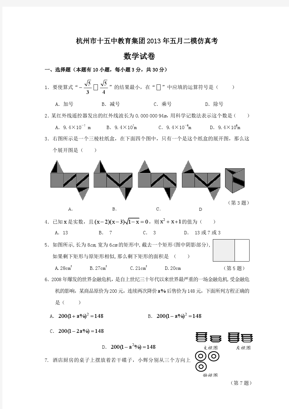 杭州市十五中教育集团2013年中考二模数学试题及答案