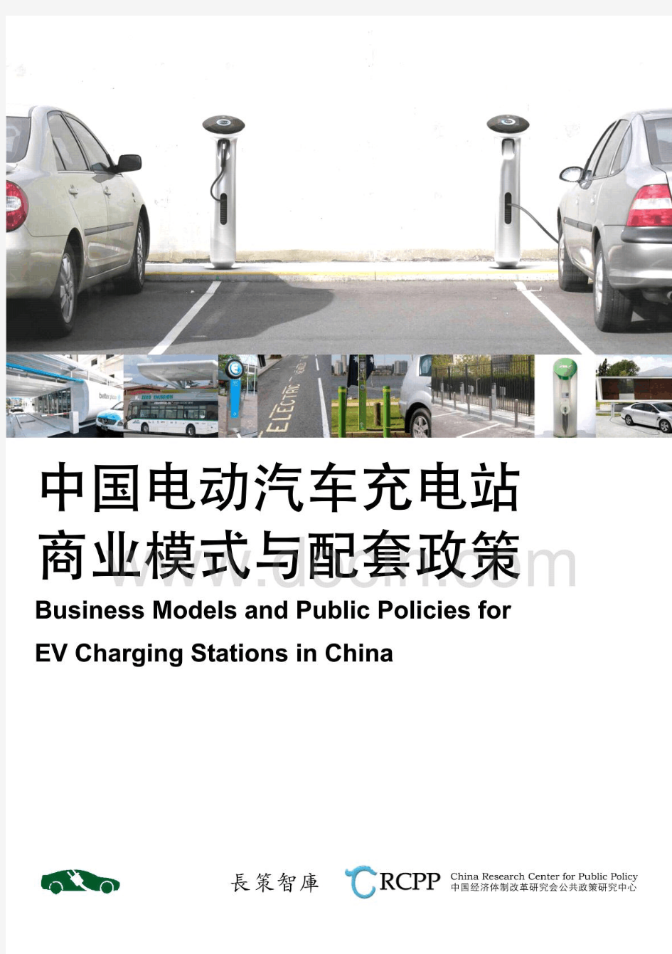 中国电动汽车充电站商业模式与配套政策
