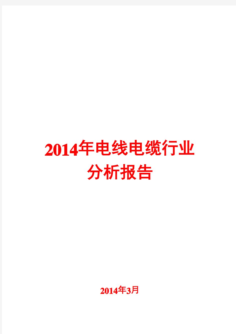 2014年电线电缆行业分析报告