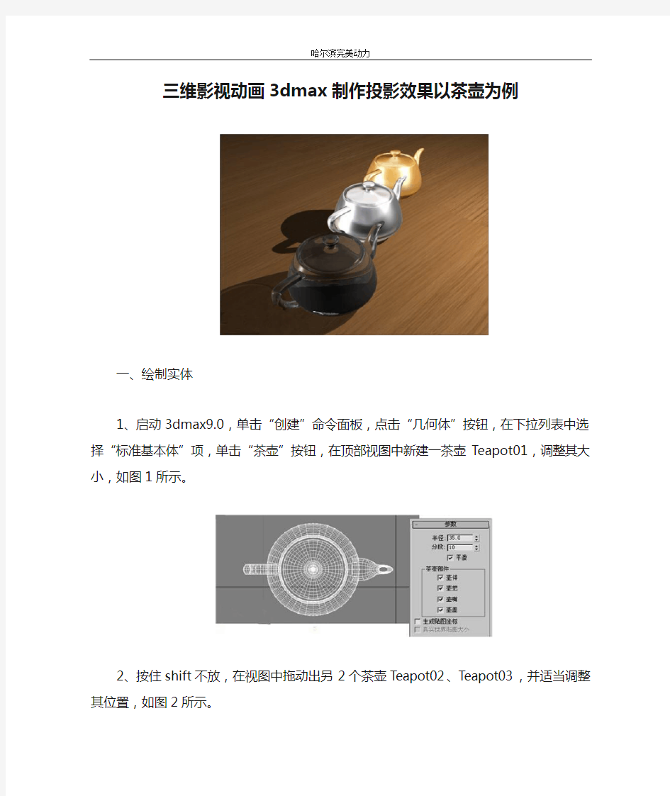 三维影视动画3dmax制作投影效果以茶壶为例