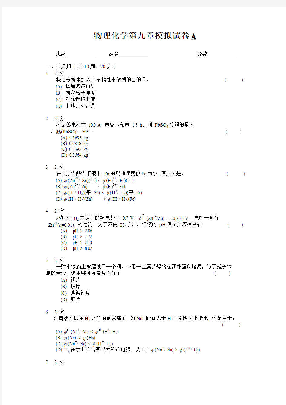 物理化学电解：模拟试卷A