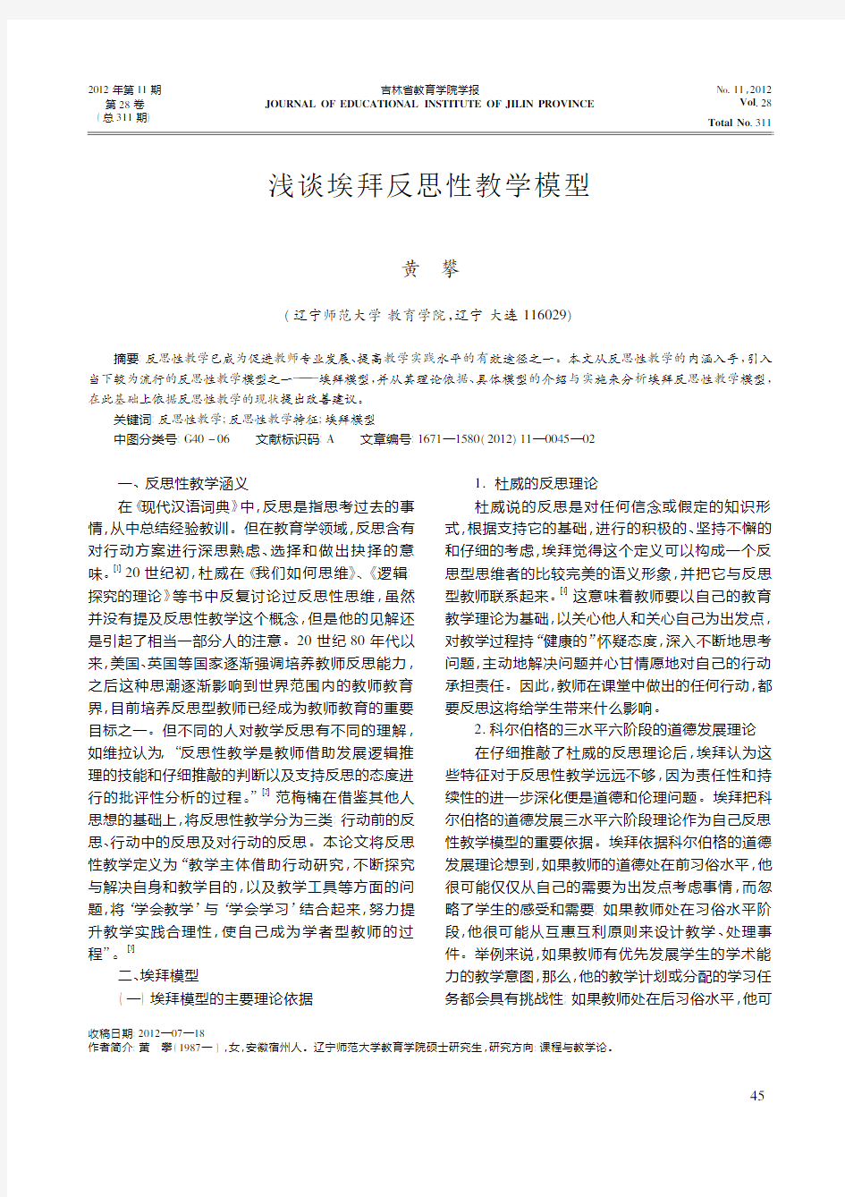 埃拜反思性教学模型