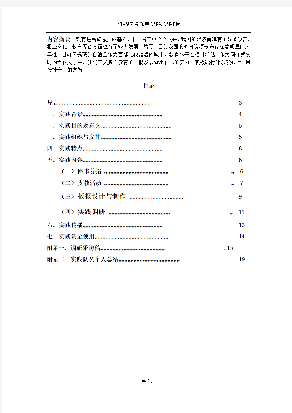 天津大学郑东爱心社“圆梦天祝”实践队实践报告