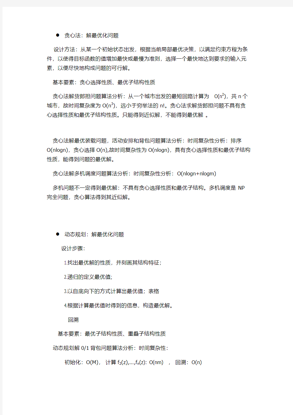 深圳大学计算机算法笔记