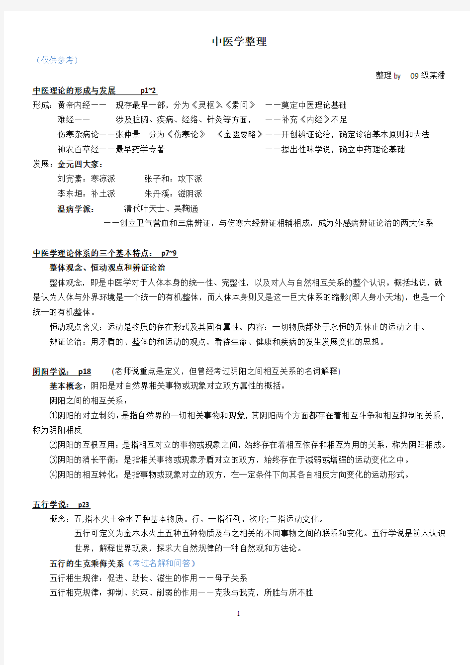 中医学复习重点——临床专业适用