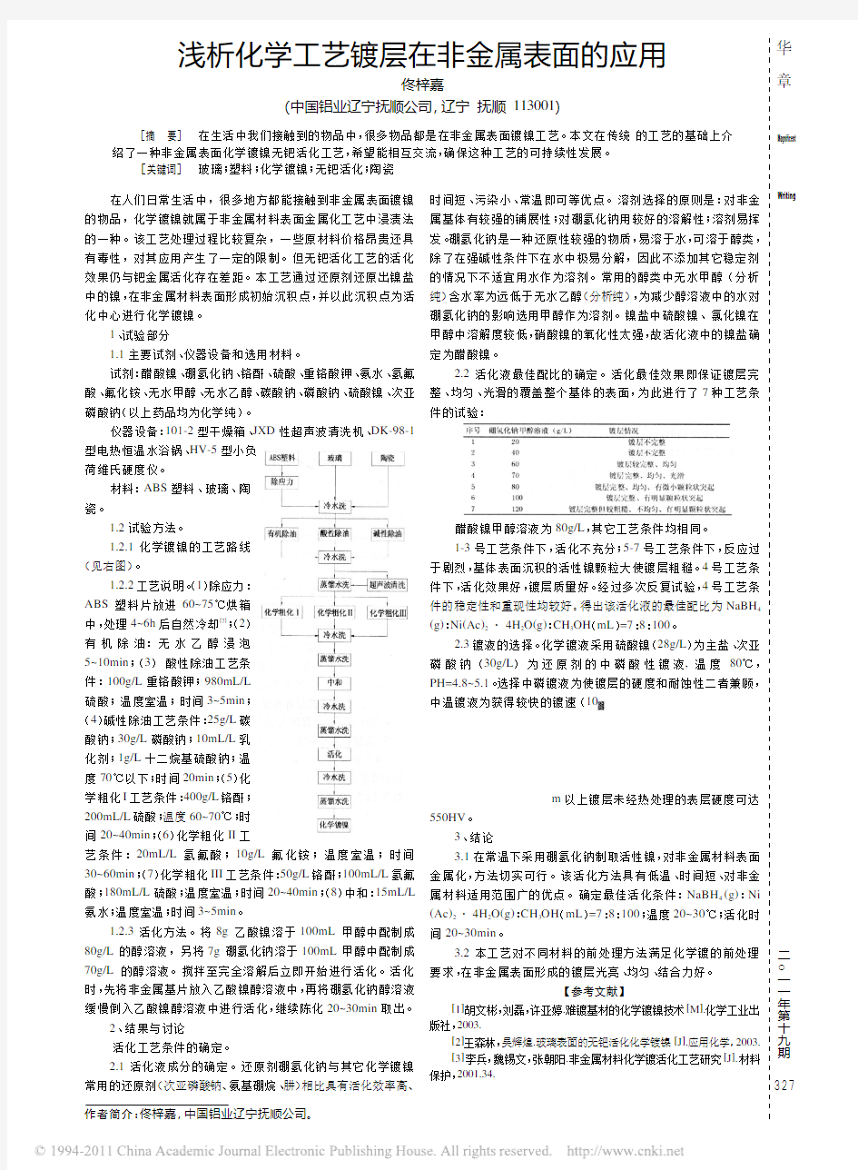 浅析化学工艺镀层在非金属表面的应用