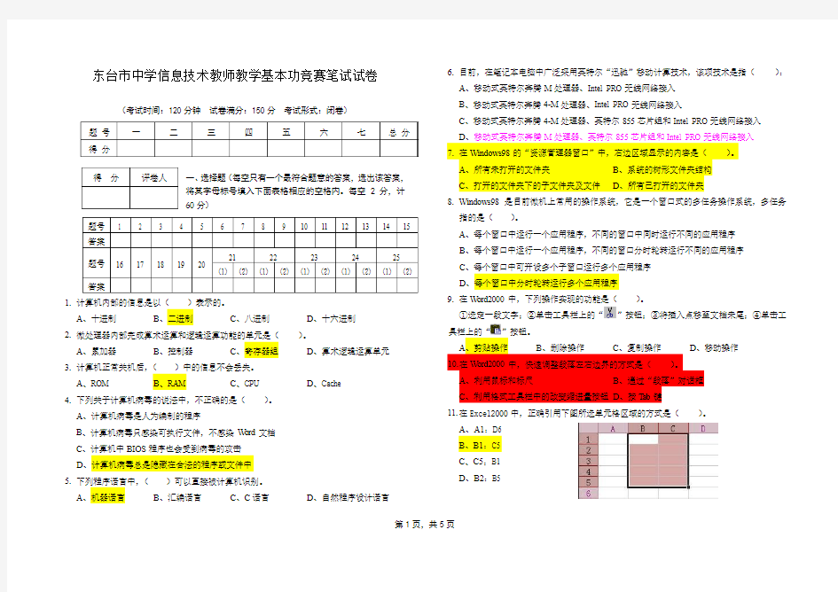 东台市中学信息技术教师教学基本功竞赛笔试试卷