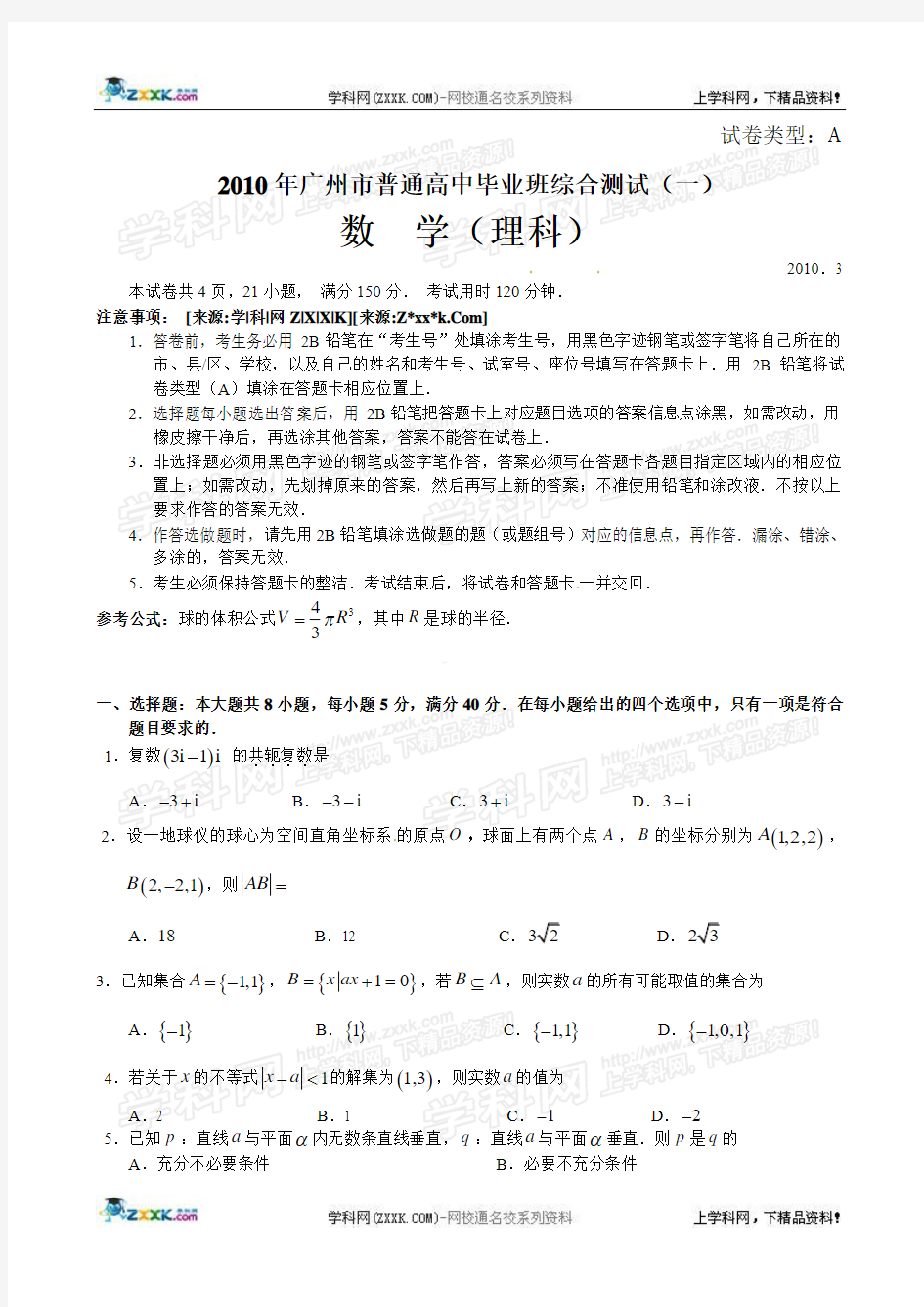 广东省广州市2010届高三第一次模拟考试数学理科试题