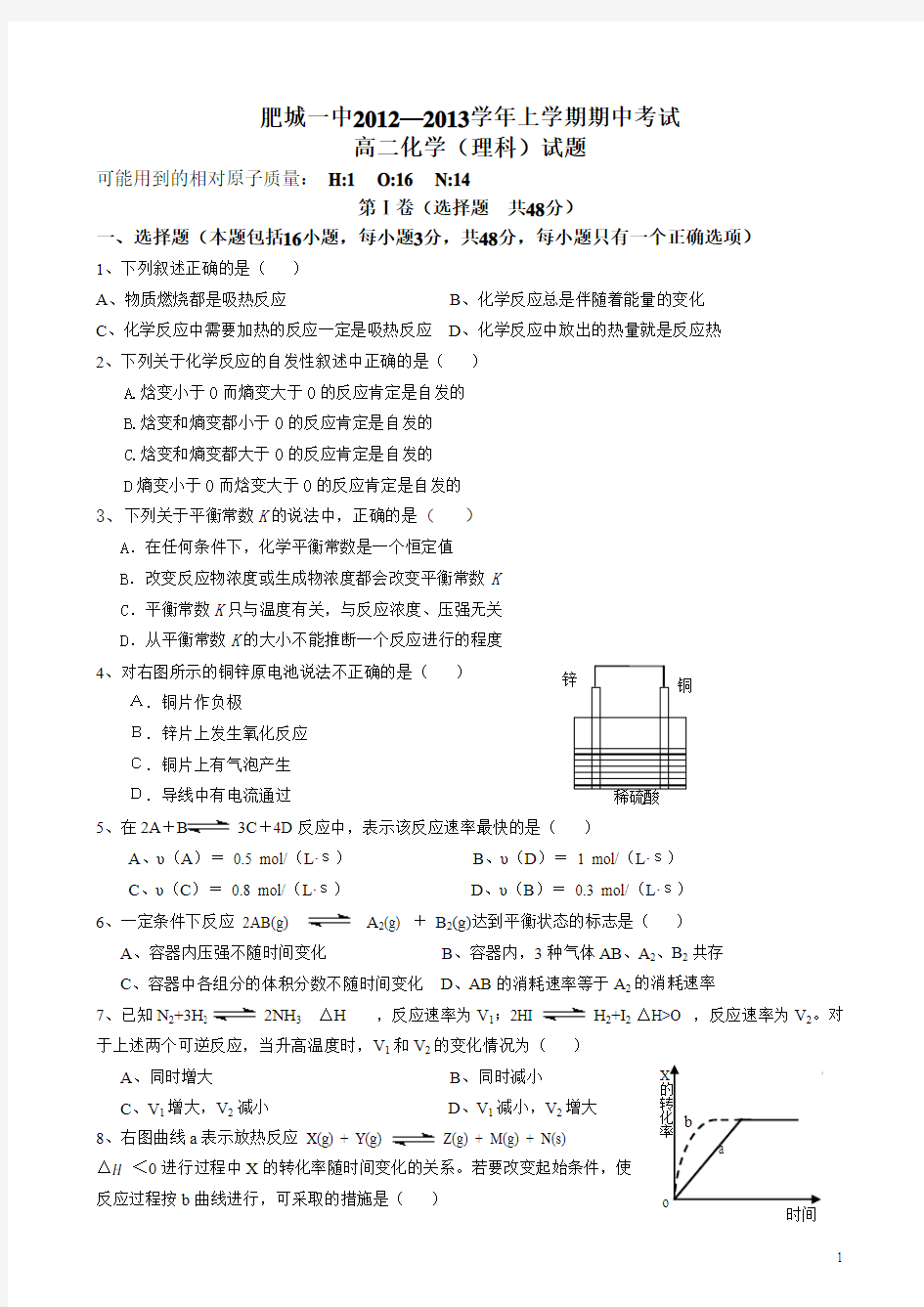 高二上学期期中考试(化学)理科