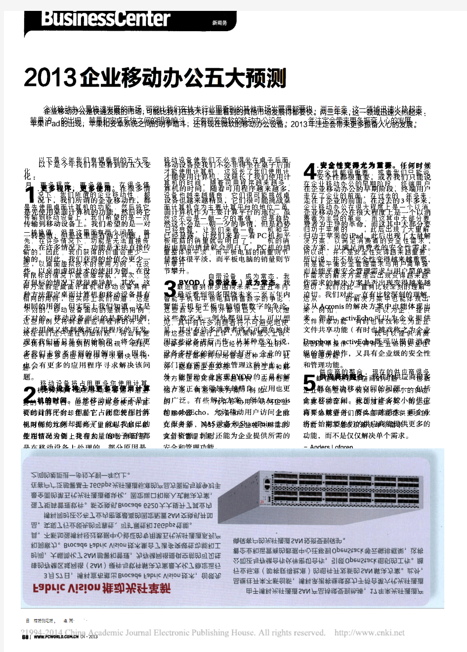 2013企业移动办公五大预测