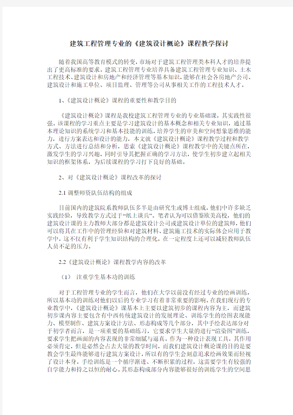 建筑工程管理专业的《建筑设计概论》课程教学探讨