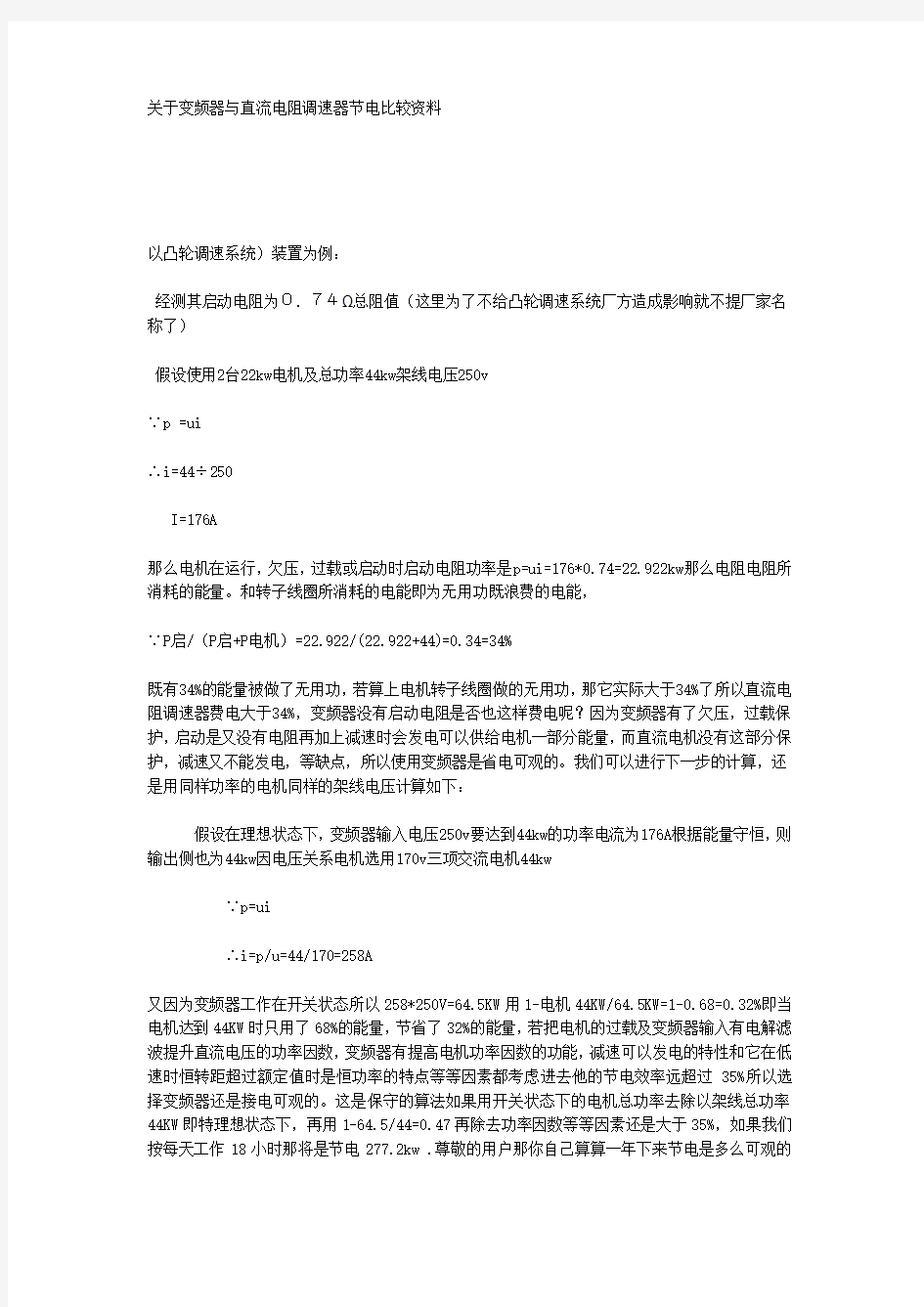 关于变频器与直流电阻调速器节电比较资料