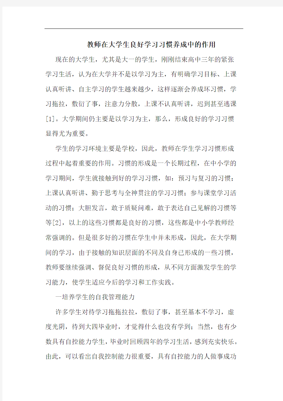 教师在大学生良好学习习惯养成中的作用