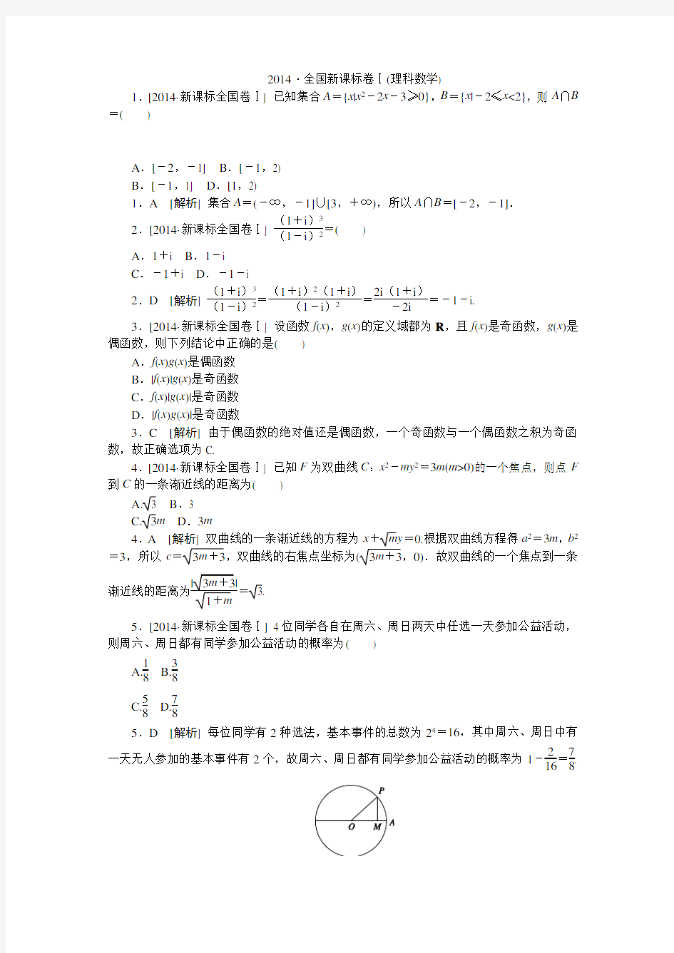 2014·全国新课标1(理科数学)