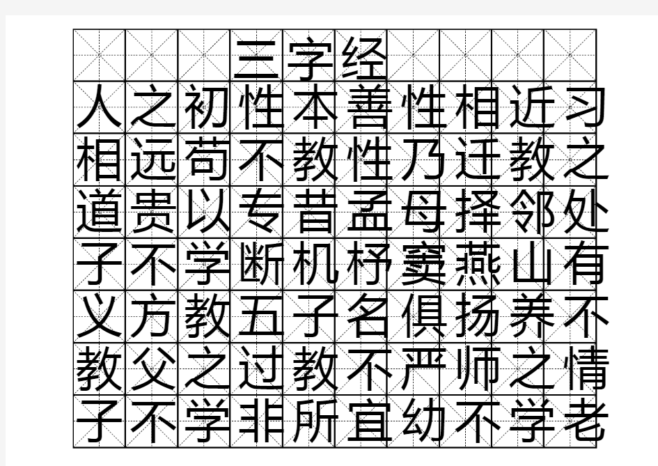 三字经字帖版