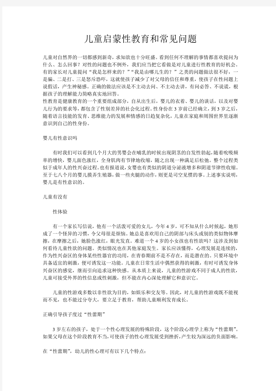 儿童启蒙性教育和常见问题