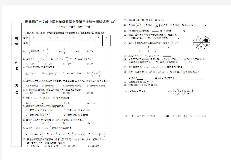 湖北荆门市文峰中学七年级数学(上)第三次综合测试卷(前三章)