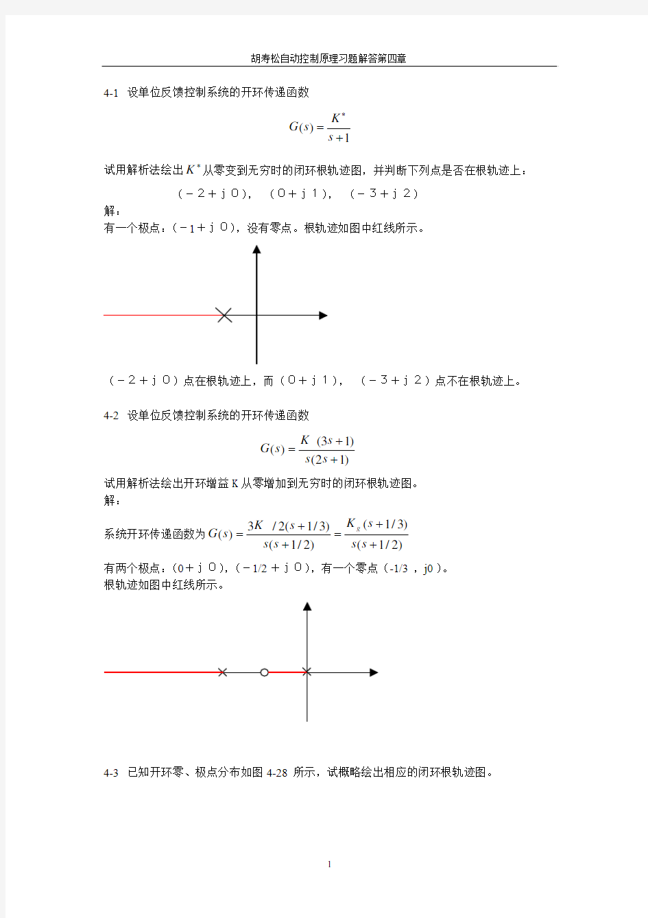 自动控制理论第四章习题答案