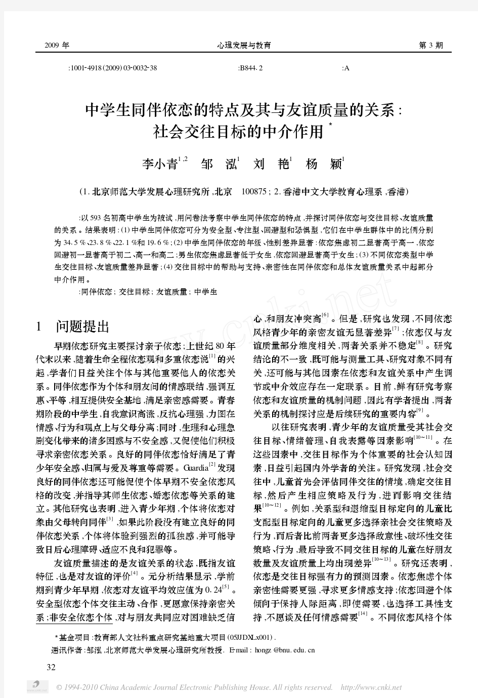 中学生同伴依恋的特点及其与友谊质量的关系_社会交往目标的中介作用