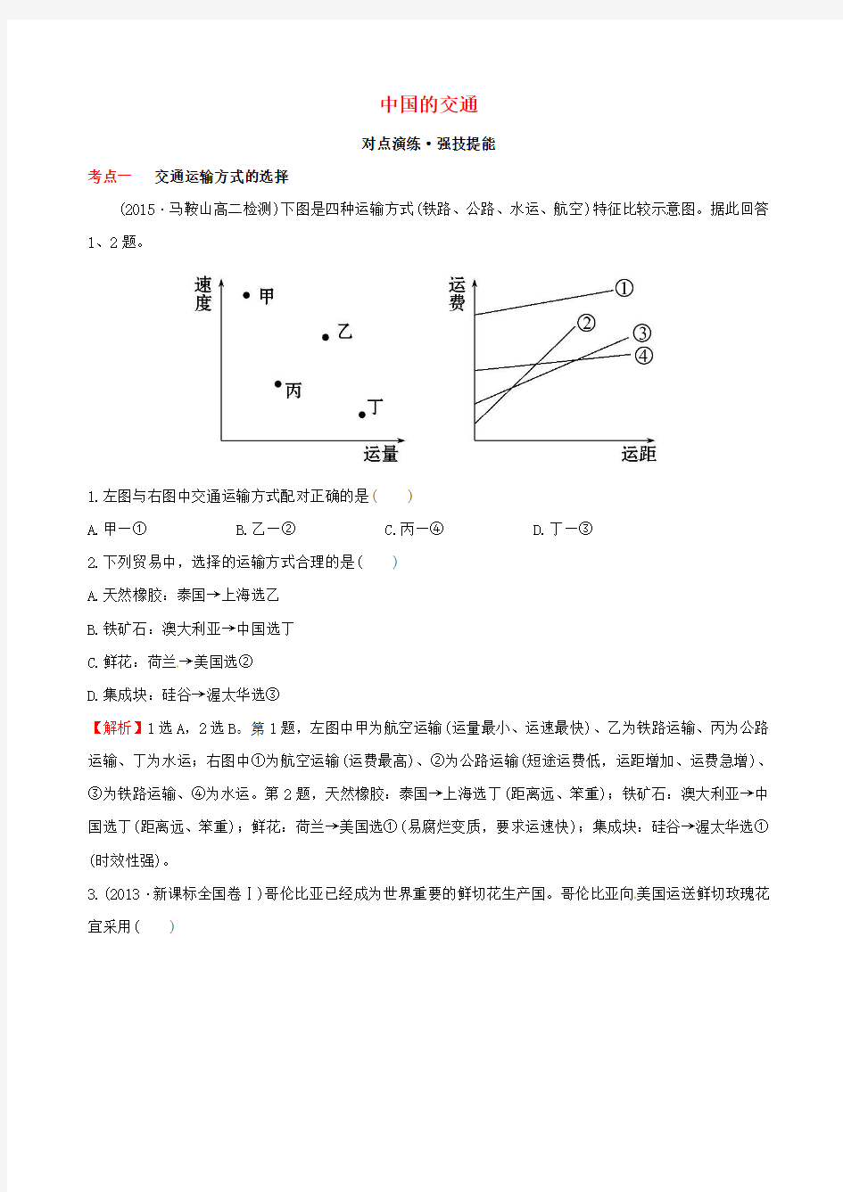 【世纪金榜】2016高考地理一轮复习 区域地理 3.20 中国的交通(对点演练+强技提能)