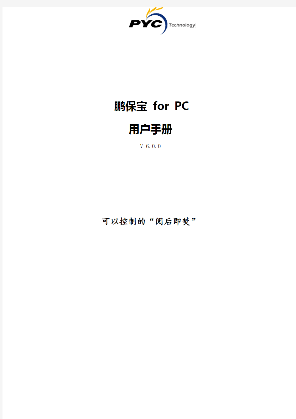 鹏保宝+for+PC+用户手册_V6.0.0