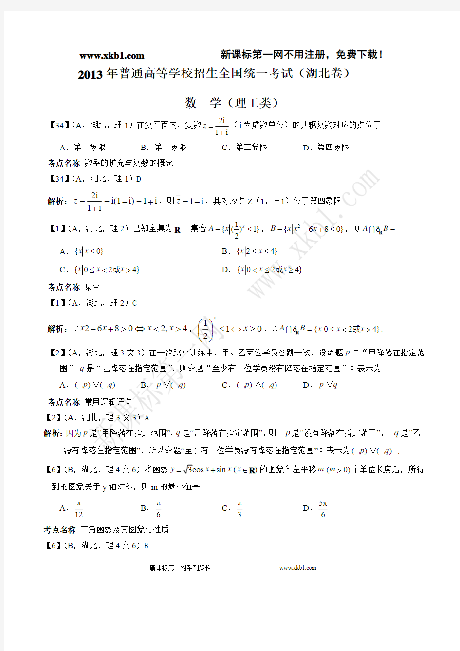 2013年湖北高考理科数学试卷答案解析