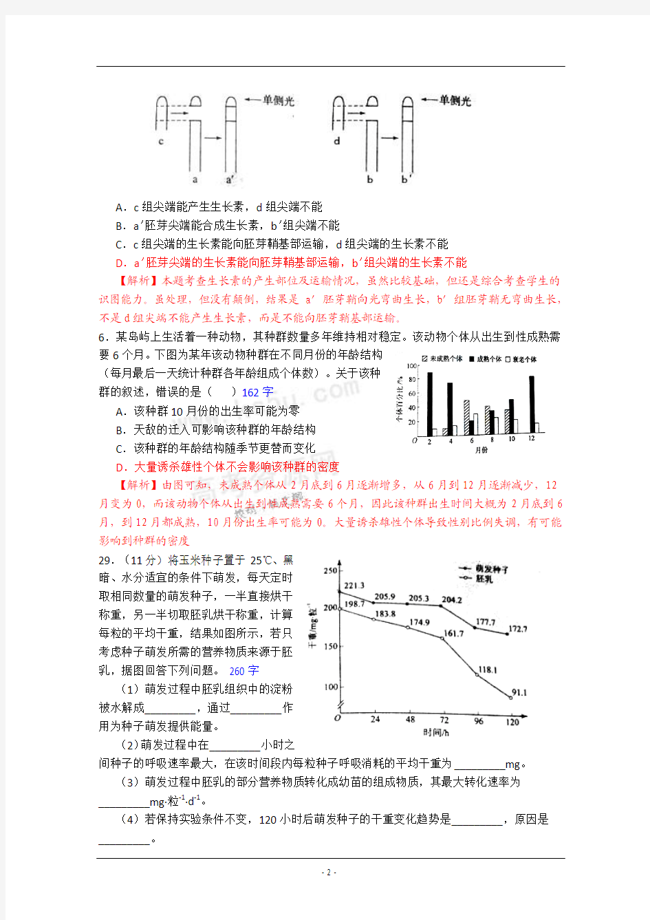 2012年高考真题——理综生物部分(新课标卷)解析版  有答案